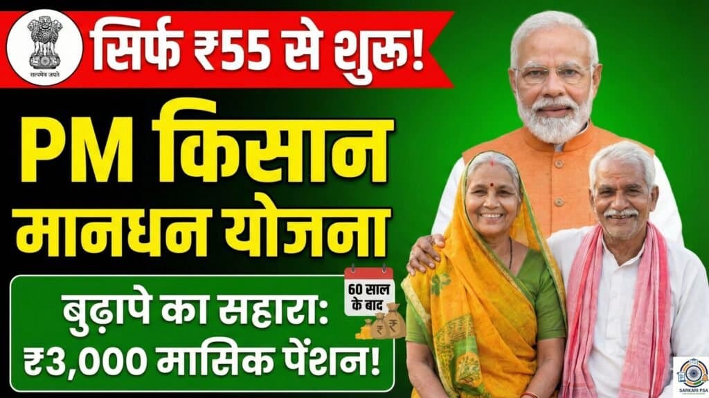 PM Kisan Maandhan Yojana 2026: बस ₹55 जमा करें और पाएं ₹3,000 महीना पेंशन, यहाँ देखें पूरी जानकारी।