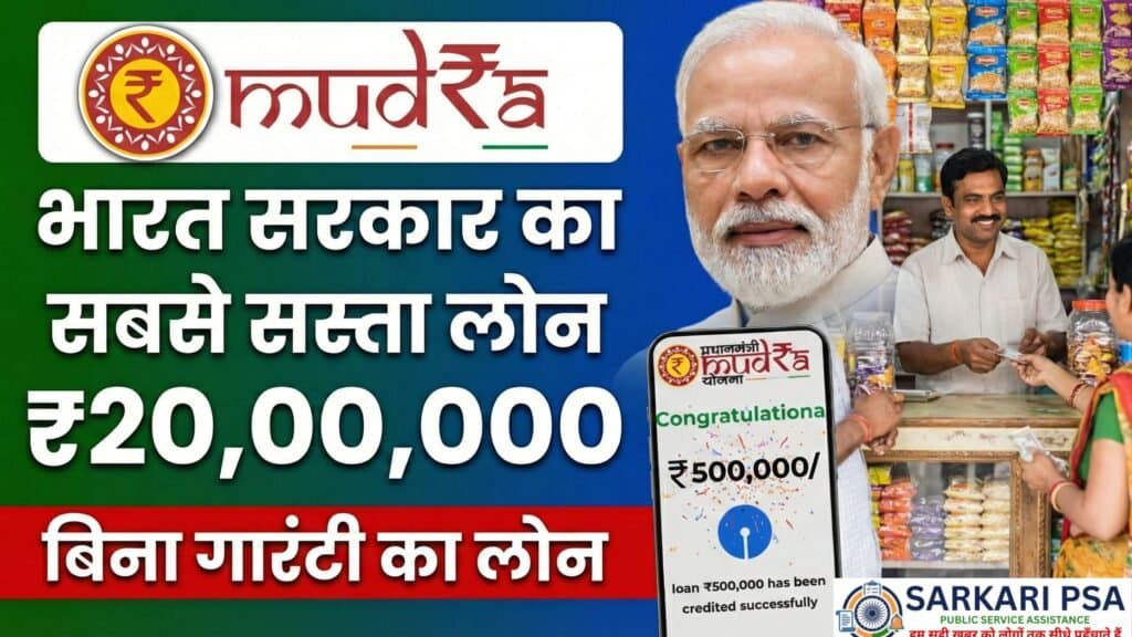PM Mudra Yojana 2026: बिजनेस के लिए ₹50,000 से ₹20 लाख तक का लोन कैसे लें?
