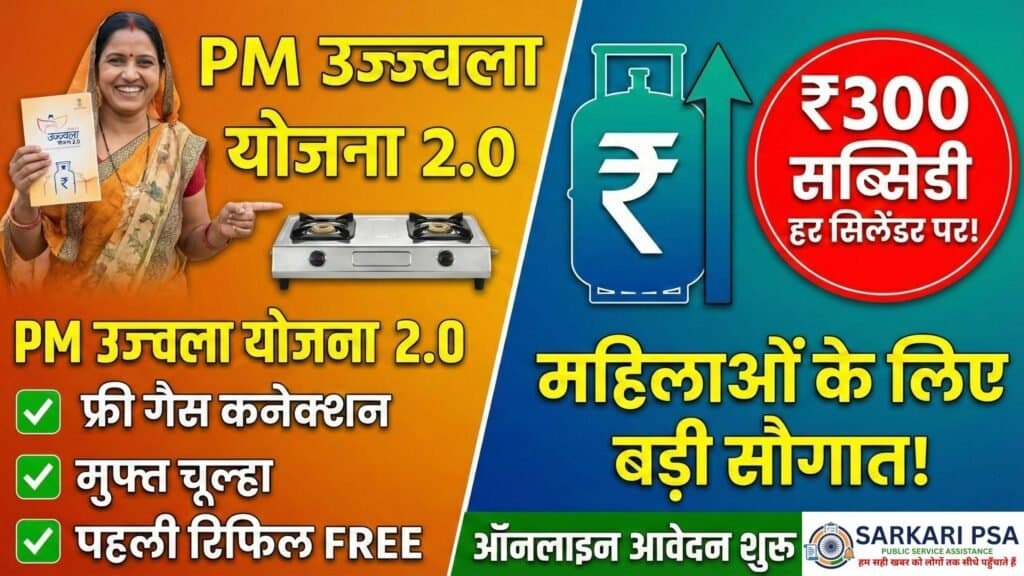 PM Ujjwala Yojana 3.0: महिलाओं को मिलेगा फ्री गैस कनेक्शन और भरा हुआ सिलेंडर, साथ में ₹300 की सब्सिडी भी!