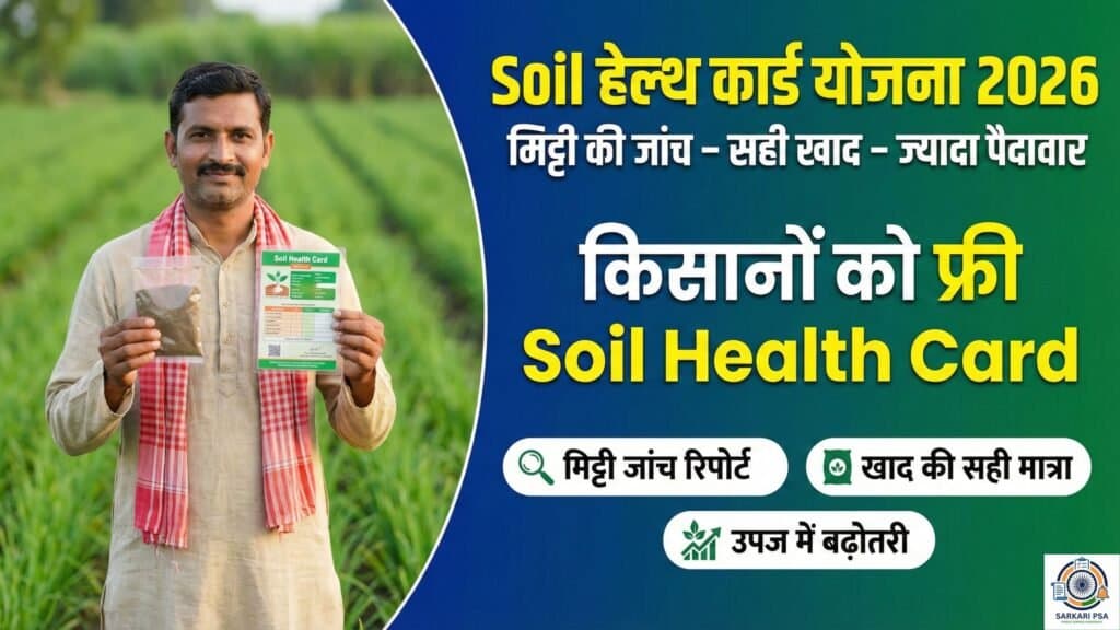 Soil Health Card Scheme 2026: अब फ्री में होगी मिट्टी की जांच, खाद का खर्चा घटेगा और पैदावार बढेगी!